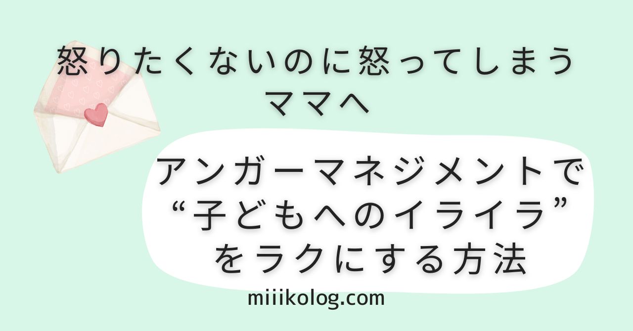 アンガーマネジメント