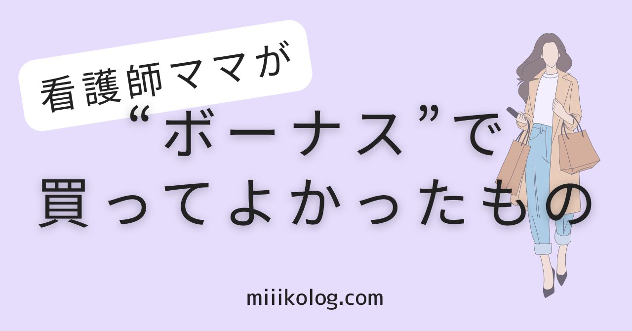 ボーナス使い道