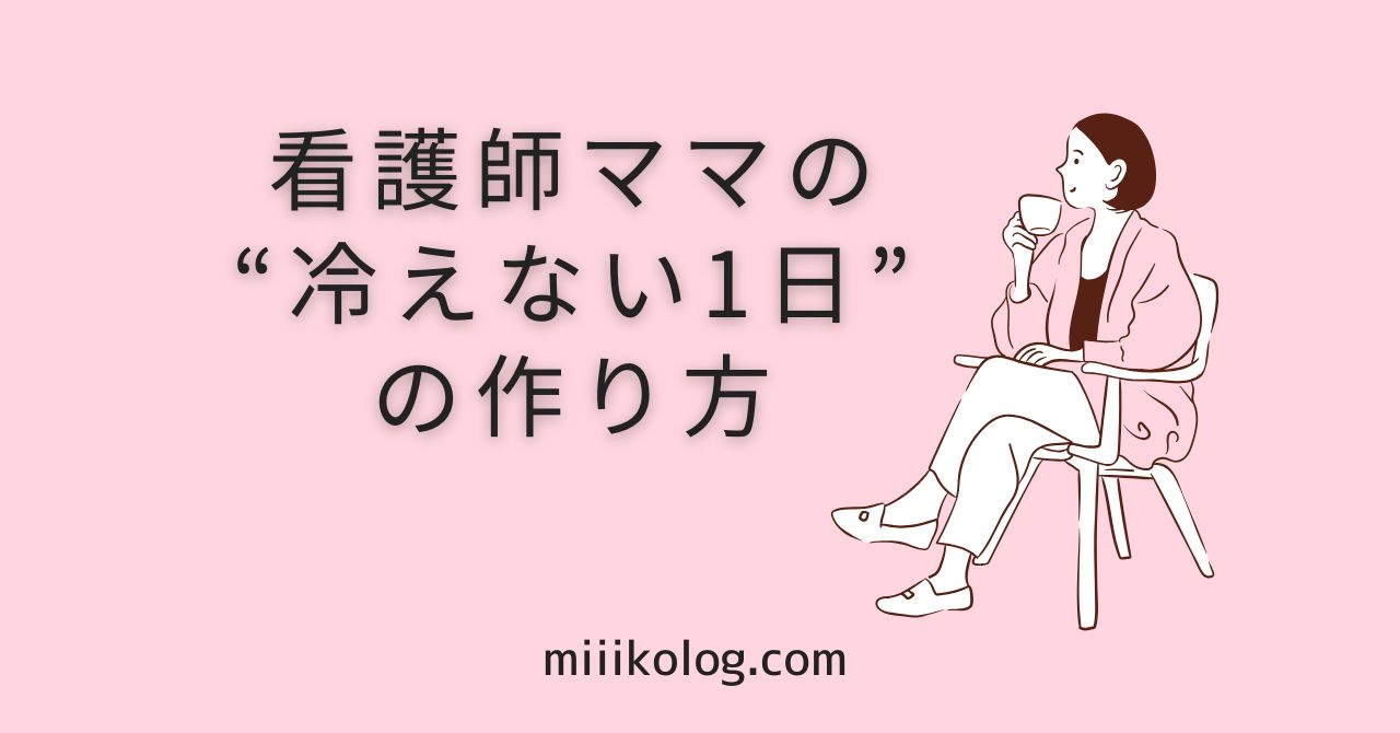 温活ルーティン