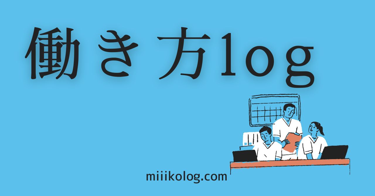 働き方log