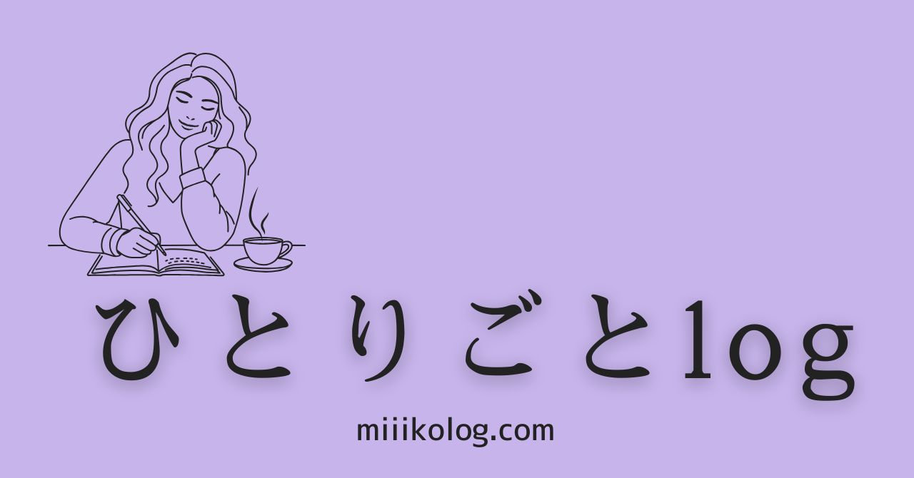 ひとりごとlog