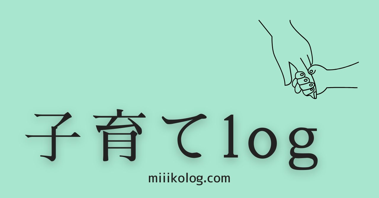 子育てlog