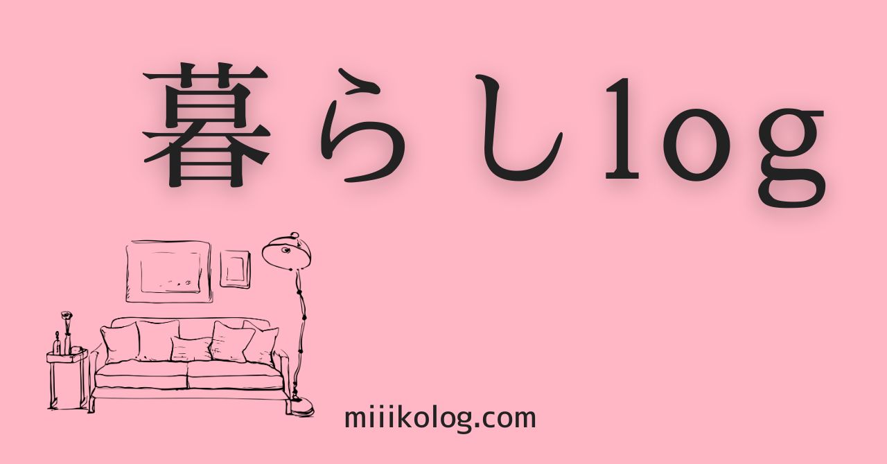 暮らしlog