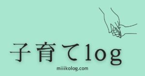 子育てlog