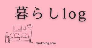 暮らしlog