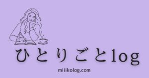 ひとりごとlog