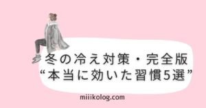 冷え対策習慣