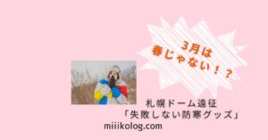 北海道防寒リスト